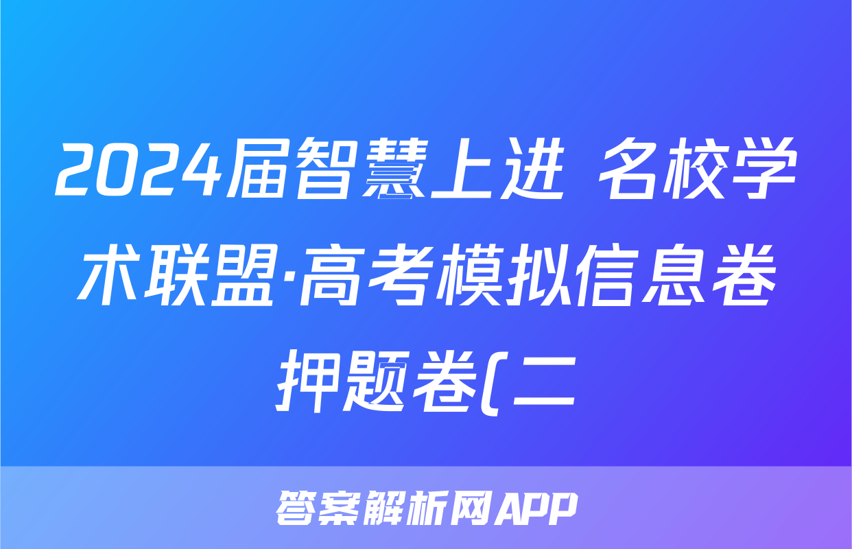 2024届智慧上进 名校学术联盟·高考模拟信息卷押题卷(二)2历史·GX试题